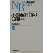不動産評価の知識 第16版 （日経文庫） [新書]