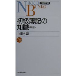 初級簿記の知識 2版 （日経文庫） [新書]