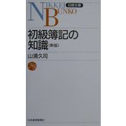 初級簿記の知識 2版 （日経文庫） [新書]