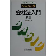 ベーシック 会社法入門 3版 （日経文庫） [新書]