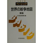 ベーシック 世界の紛争地図 新版 （日経文庫） [新書]