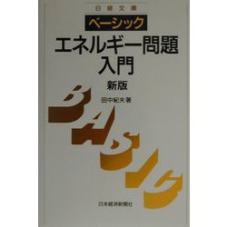 ベーシック エネルギー問題入門 第2版 [新書]