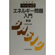 ベーシック エネルギー問題入門 第2版 [新書]
