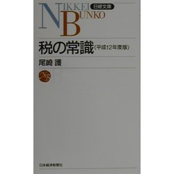 税の常識〈平成12年度版〉（日経文庫） [新書]