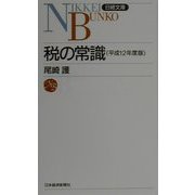 税の常識〈平成12年度版〉（日経文庫） [新書]