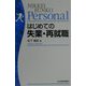 はじめての失業・再就職（日経文庫Personal） [新書]
