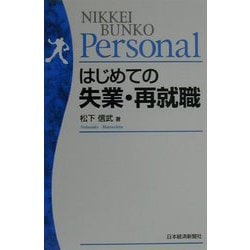 はじめての失業・再就職（日経文庫Personal） [新書]