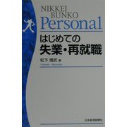 はじめての失業・再就職（日経文庫Personal） [新書]