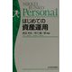 はじめての資産運用（日経文庫Personal） [新書]