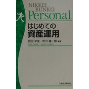 はじめての資産運用（日経文庫Personal） [新書]