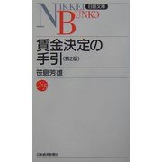 賃金決定の手引 第2版 （日経文庫） [新書]