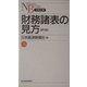 財務諸表の見方 第9版 （日経文庫） [新書]