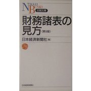 財務諸表の見方 第9版 （日経文庫） [新書]
