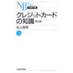 クレジットカードの知識 第2版 （日経文庫） [新書]
