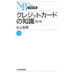クレジットカードの知識 第2版 （日経文庫） [新書]