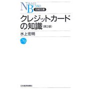クレジットカードの知識 第2版 （日経文庫） [新書]