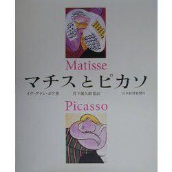 マチスとピカソ [単行本]