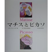 マチスとピカソ [単行本]