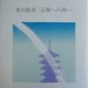 東山魁夷「古都への誘い」 [単行本]