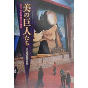 美の巨人たち―天才、その華麗なる懊悩 [単行本]