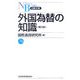 外国為替の知識 第2版 （日経文庫） [新書]