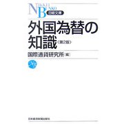 外国為替の知識 第2版 （日経文庫） [新書]