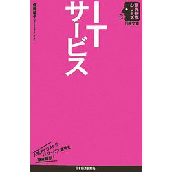 ITサービス（日経文庫―業界研究シリーズ） [新書]