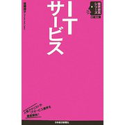 ITサービス（日経文庫―業界研究シリーズ） [新書]