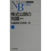 株式公開の知識 第5版 （日経文庫） [新書]