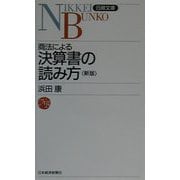 商法による決算書の読み方 3版 （日経文庫） [新書]
