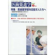 医歯薬進学 2022年 05月号 [雑誌]