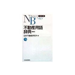 不動産用語辞典 6版 (日経文庫) [新書]