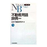 不動産用語辞典 6版 (日経文庫) [新書]