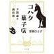夕闇通り商店街 コハク妖菓子店(ポプラ文庫) [文庫]
