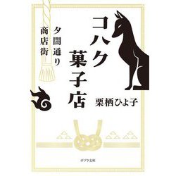 夕闇通り商店街 コハク妖菓子店(ポプラ文庫) [文庫]