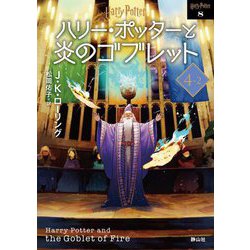 ハリー・ポッターと炎のゴブレット〈4-2〉 新装版 (ハリー・ポッター文庫〈8〉) [文庫]