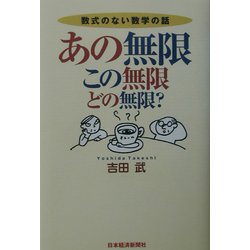 あの無限、この無限、どの無限？―数式のない数学の話 [単行本]