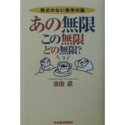 あの無限、この無限、どの無限？―数式のない数学の話 [単行本]