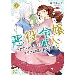 悪役令嬢ですが、元下僕の獣人にフラグ回収されてます!?  2<2>(プリンセス・コミックス) [コミック]