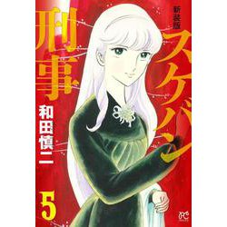新装版　スケバン刑事  5<5>(プリンセス・コミックス) [コミック]