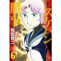 新装版　スケバン刑事  6<6>(プリンセス・コミックス) [コミック]