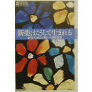新薬はこうして生まれる―研究者社長が明かす開発秘話 [単行本]