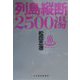 列島縦断2500湯 [単行本]