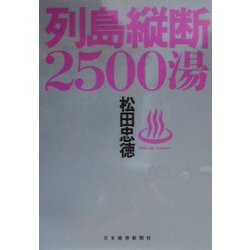 列島縦断2500湯 [単行本]