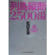 列島縦断2500湯 [単行本]