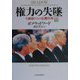 権力の失墜―大統領たちの危機管理〈上〉 [単行本]