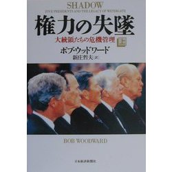 権力の失墜―大統領たちの危機管理〈上〉 [単行本]