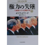 権力の失墜―大統領たちの危機管理〈上〉 [単行本]