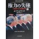 権力の失墜―大統領たちの危機管理〈下〉 [単行本]
