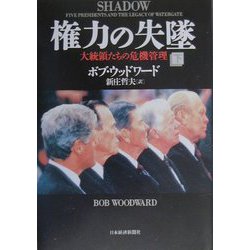 権力の失墜―大統領たちの危機管理〈下〉 [単行本]